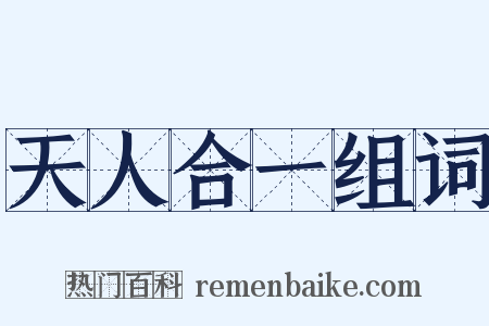 天人合一组词是什么意思的图片